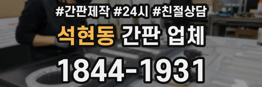 석현동 간판 업체