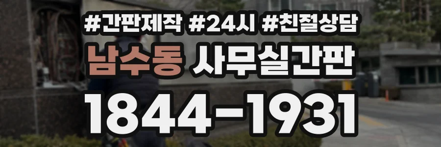 남수동 사무실간판 상담 전화 1844-1931