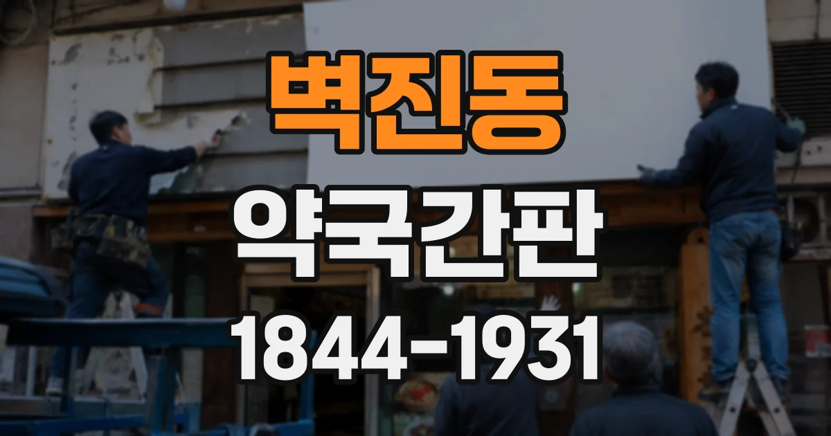 벽진동 약국간판