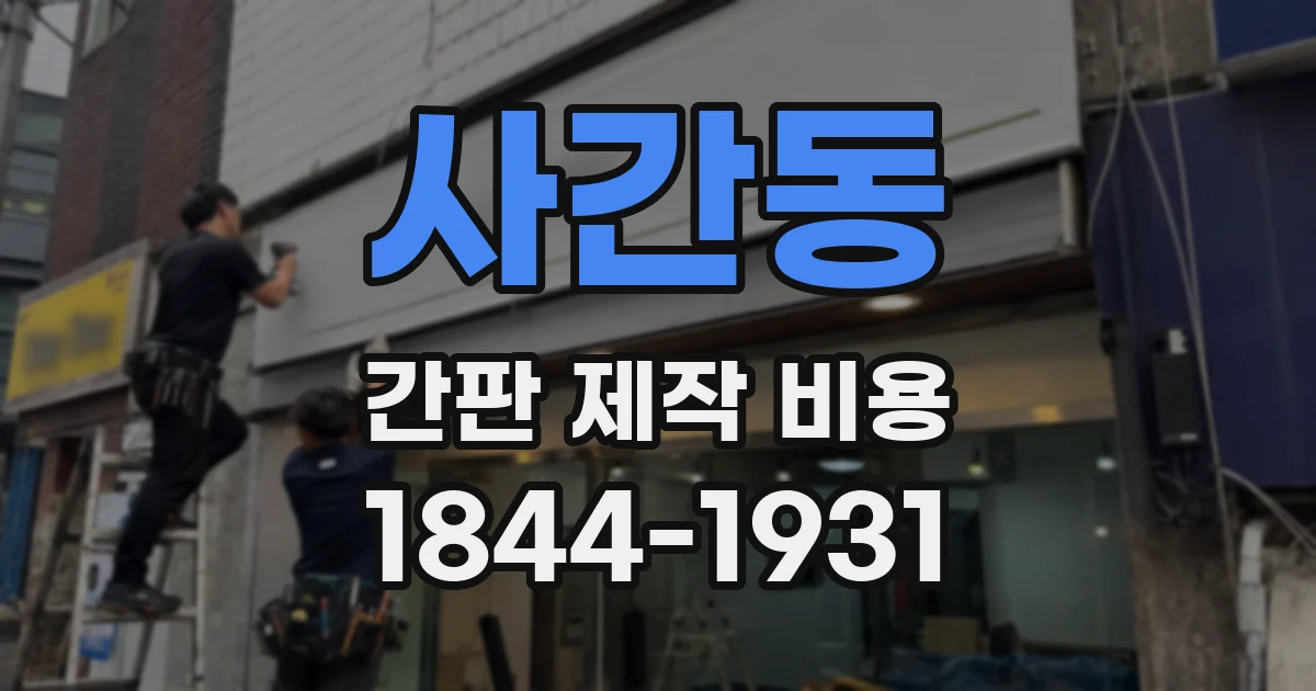사간동 간판 제작 비용