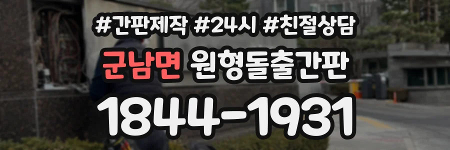 군남면 원형돌출간판 상담 전화 1844-1931