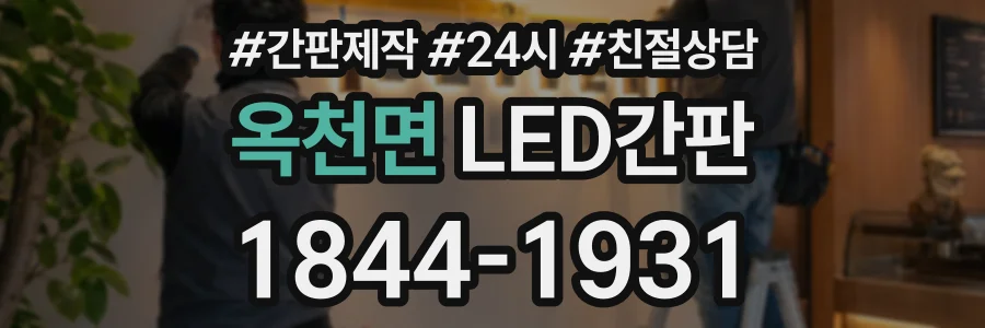 옥천면 LED간판 상담 전화 1844-1931