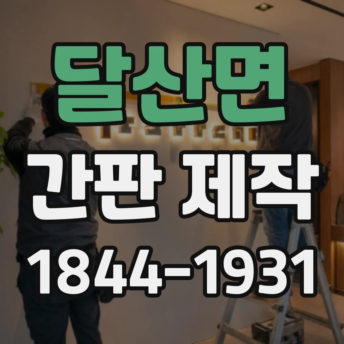 달산면 간판 제작