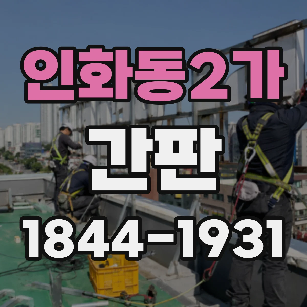 인화동2가 간판