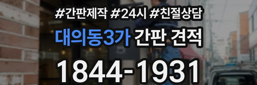 대의동3가 간판 견적