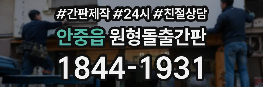 안중읍 원형돌출간판 상담 전화 1844-1931