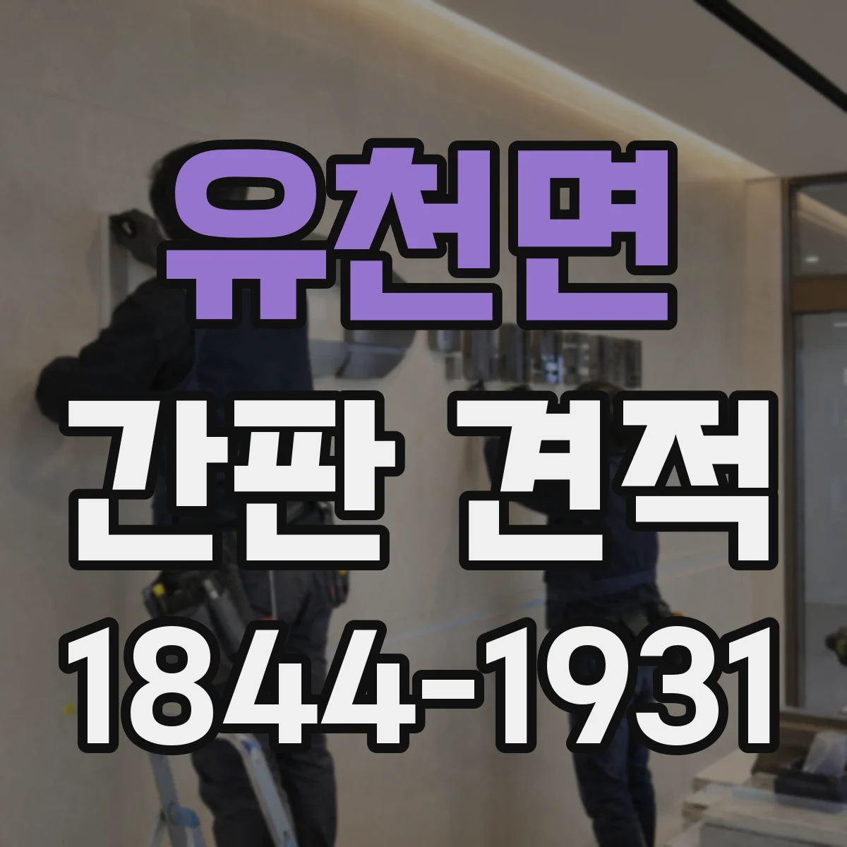 유천면 간판 견적