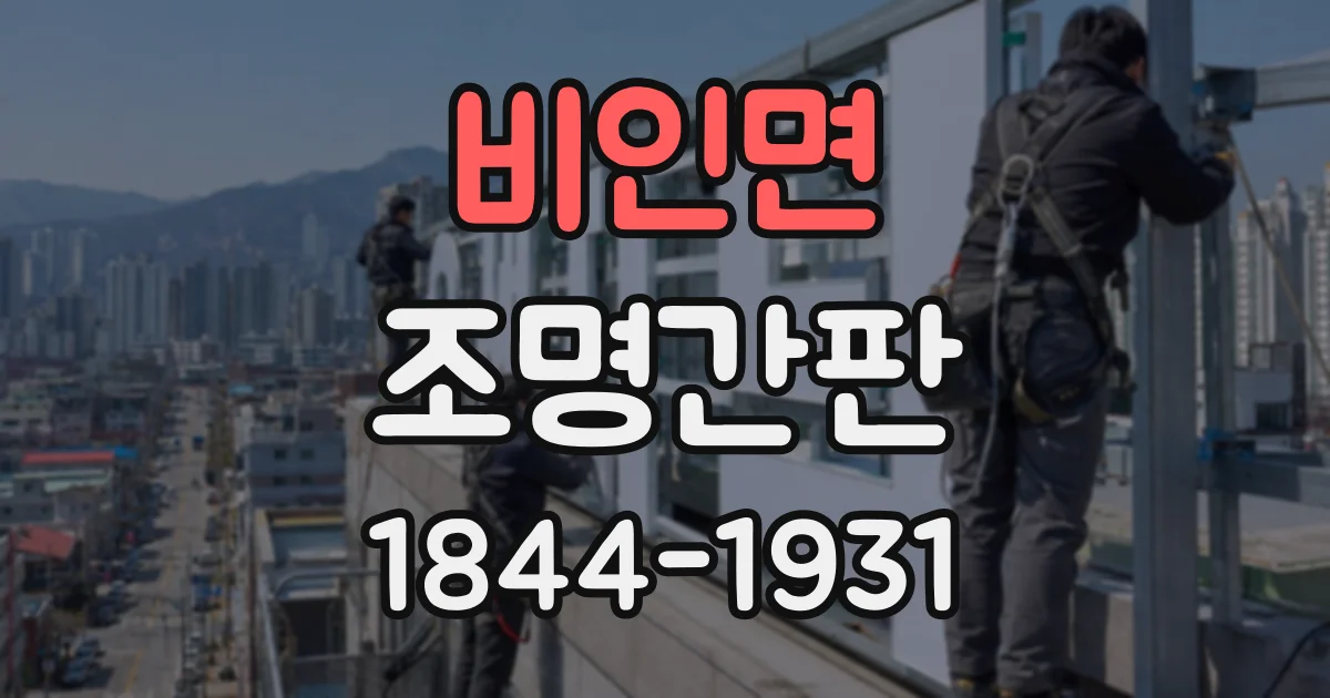 비인면 조명간판