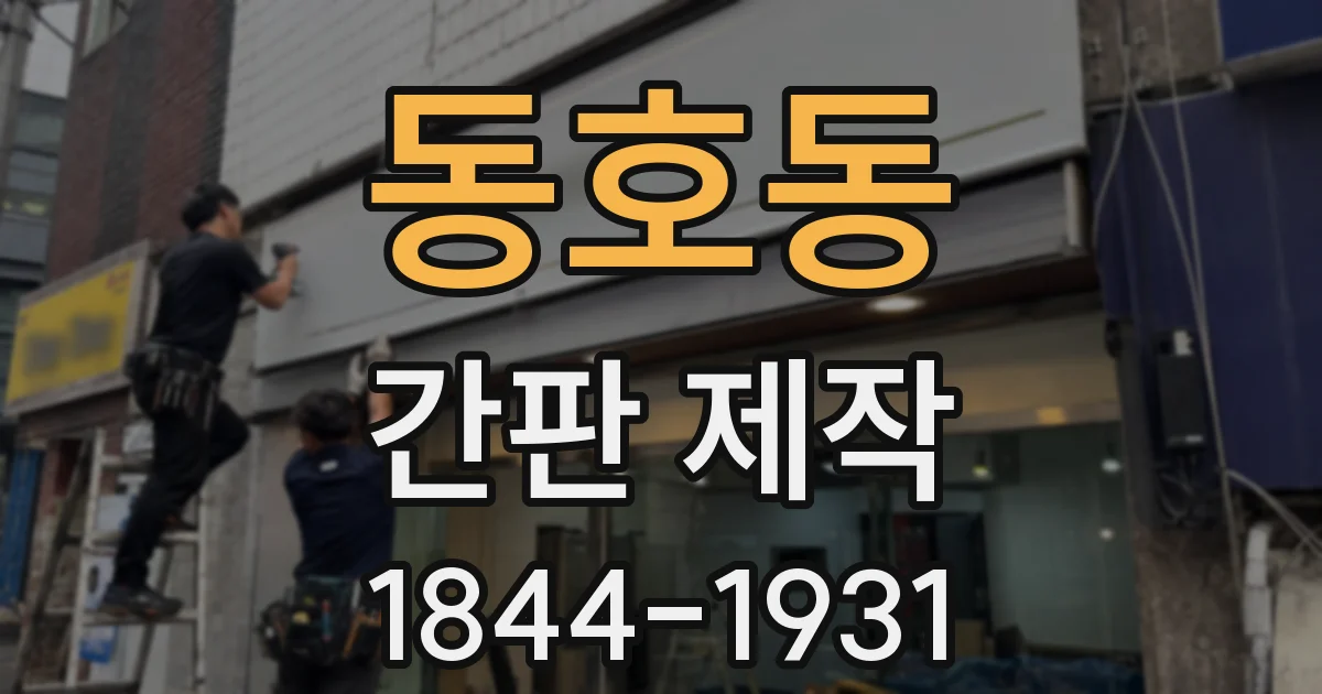 동호동 간판 제작