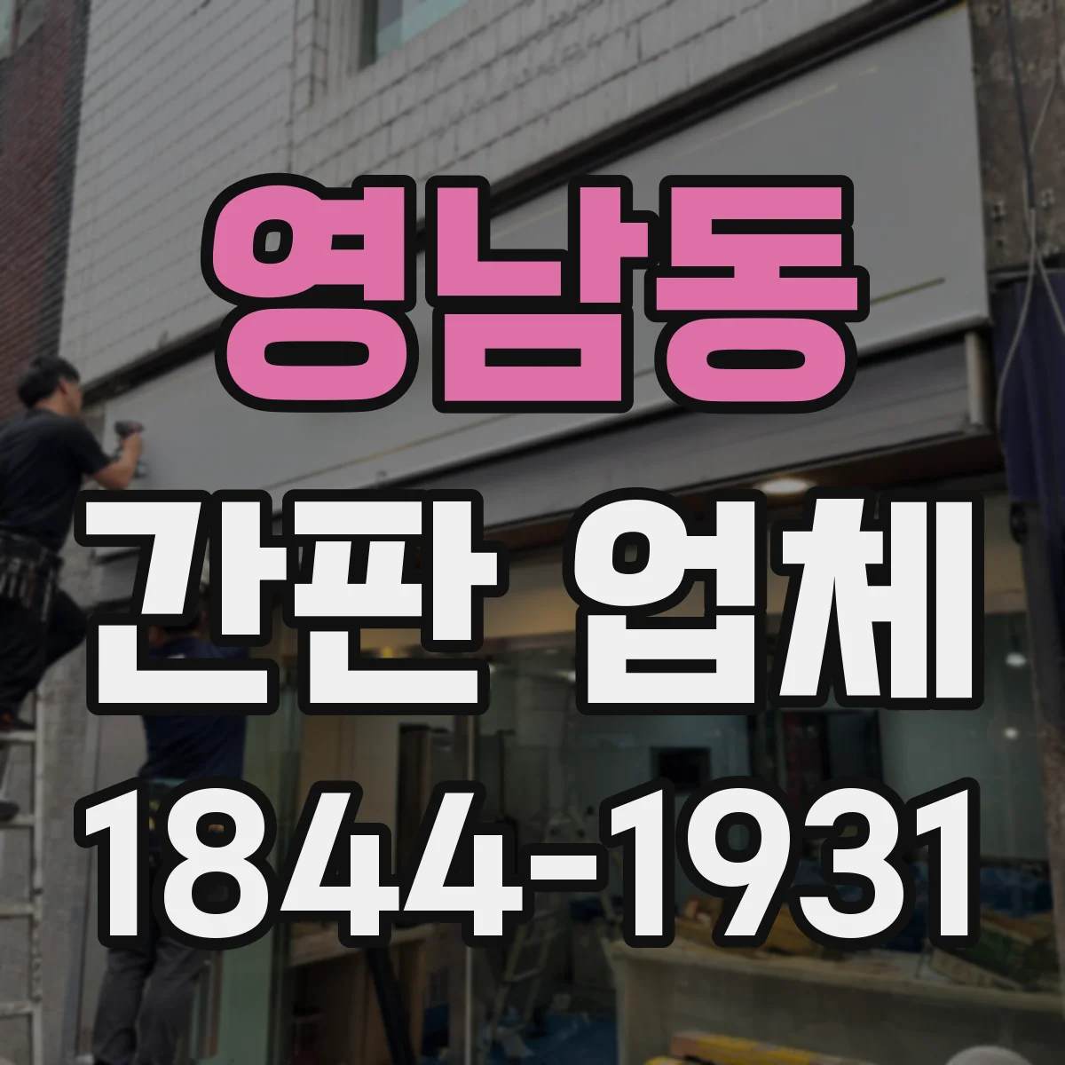 영남동 간판 업체