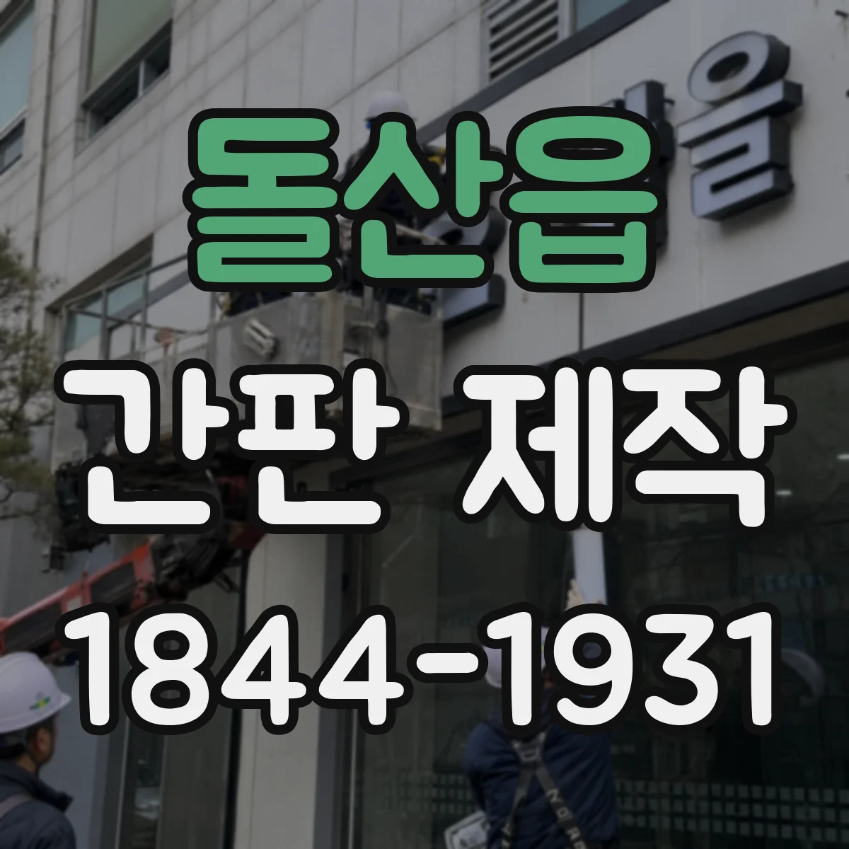 돌산읍 간판 제작