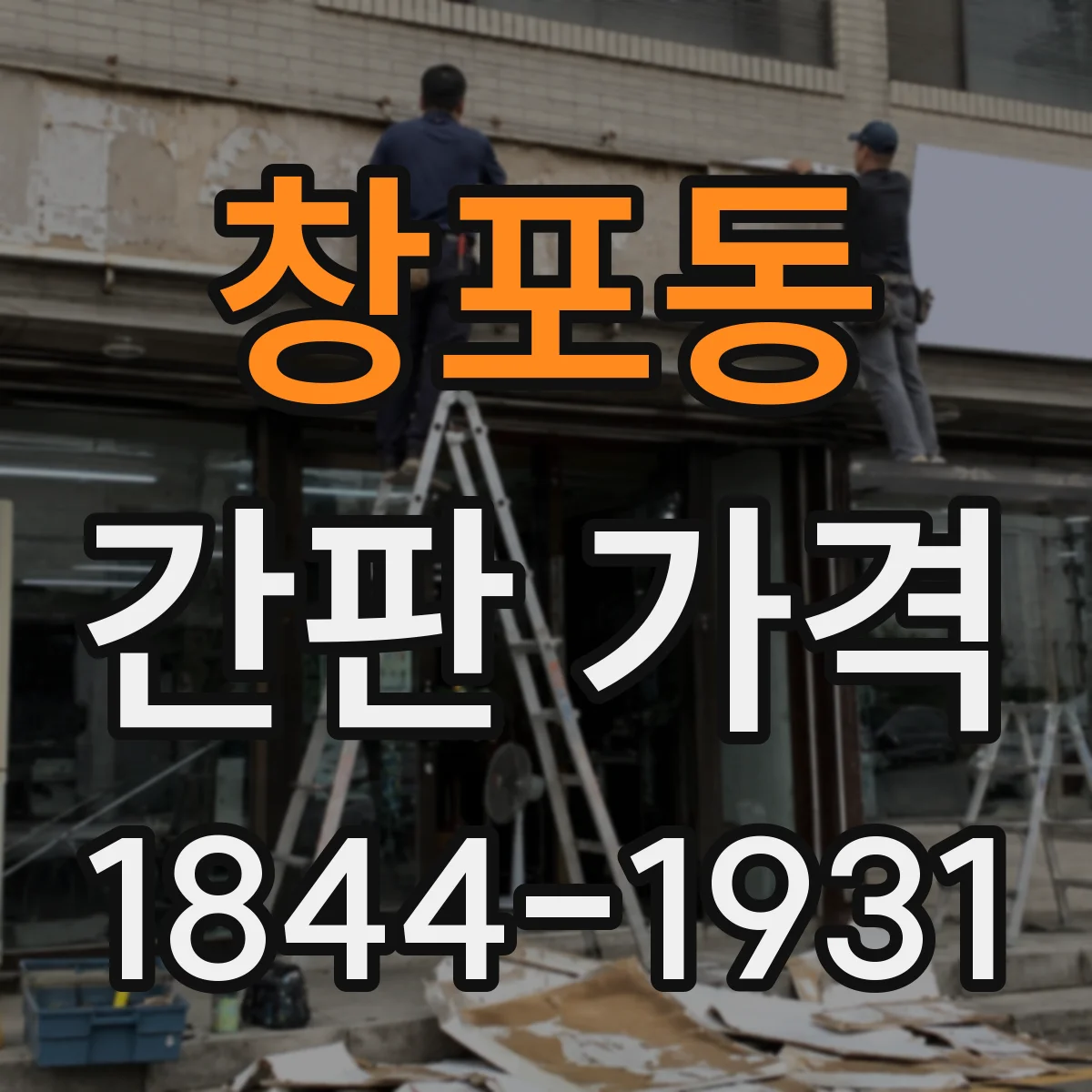 창포동 간판 가격