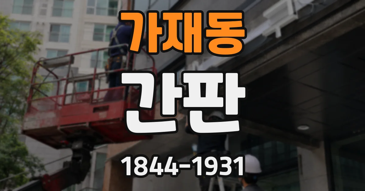 가재동 간판