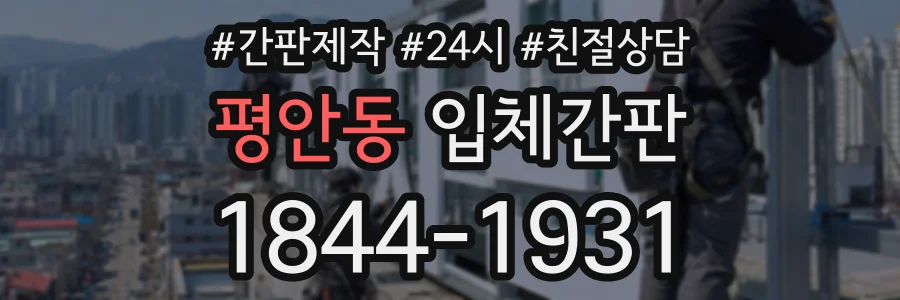 평안동 입체간판 상담 전화 1844-1931