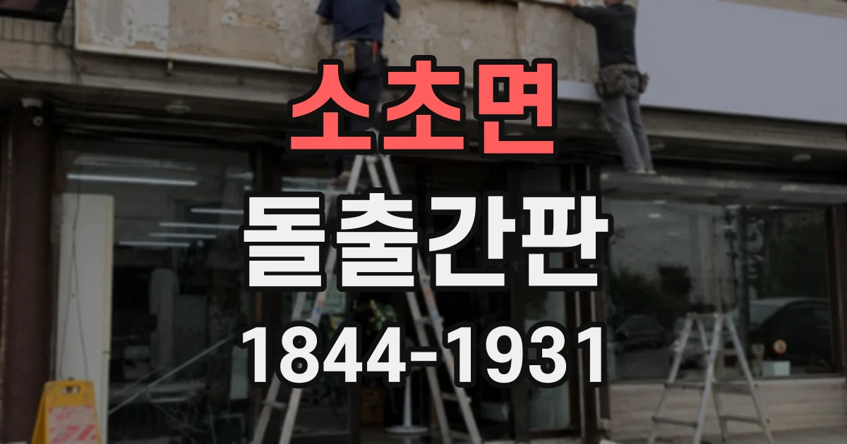 소초면 돌출간판