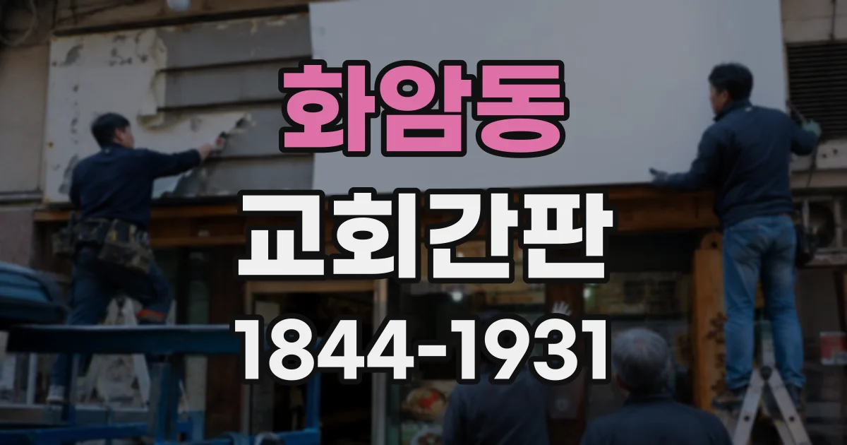 화암동 교회간판