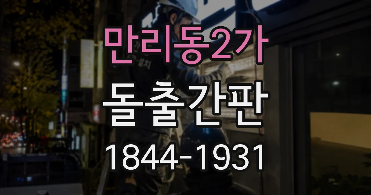 만리동2가 돌출간판