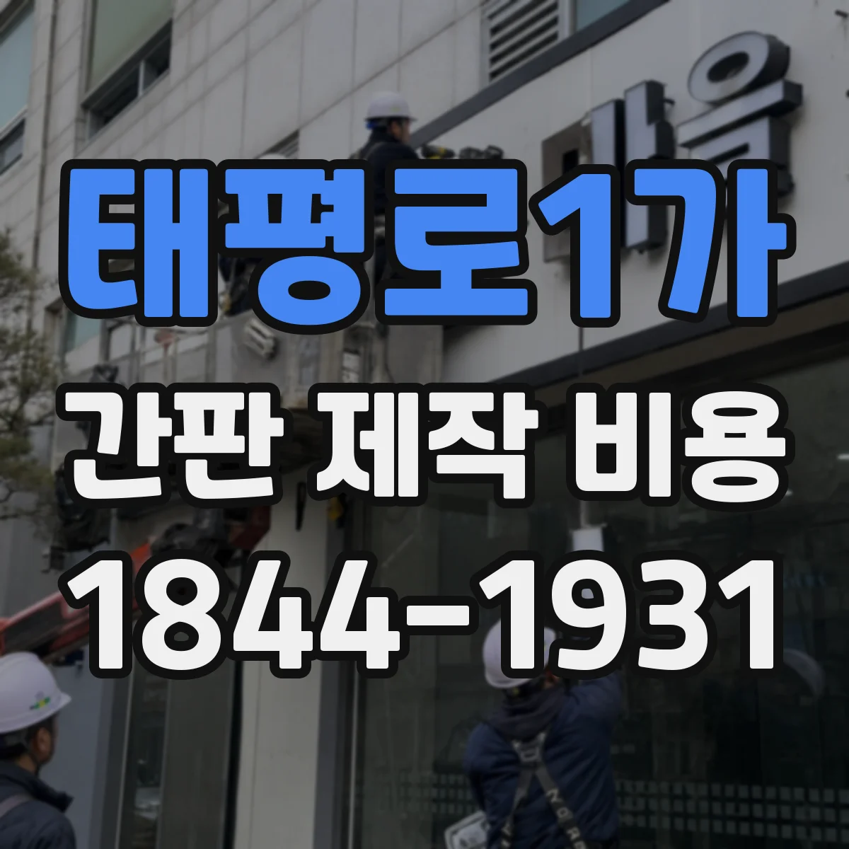 태평로1가 간판 제작 비용