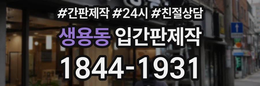 생용동 입간판제작 상담 전화 1844-1931