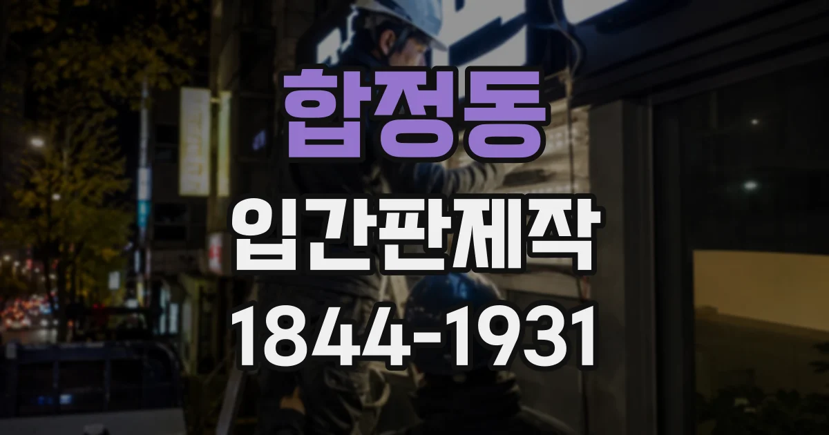 합정동 입간판제작