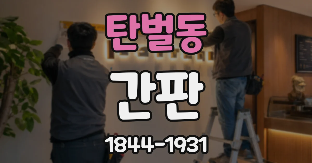 탄벌동 간판