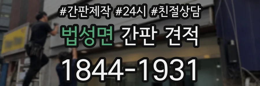 법성면 간판 견적