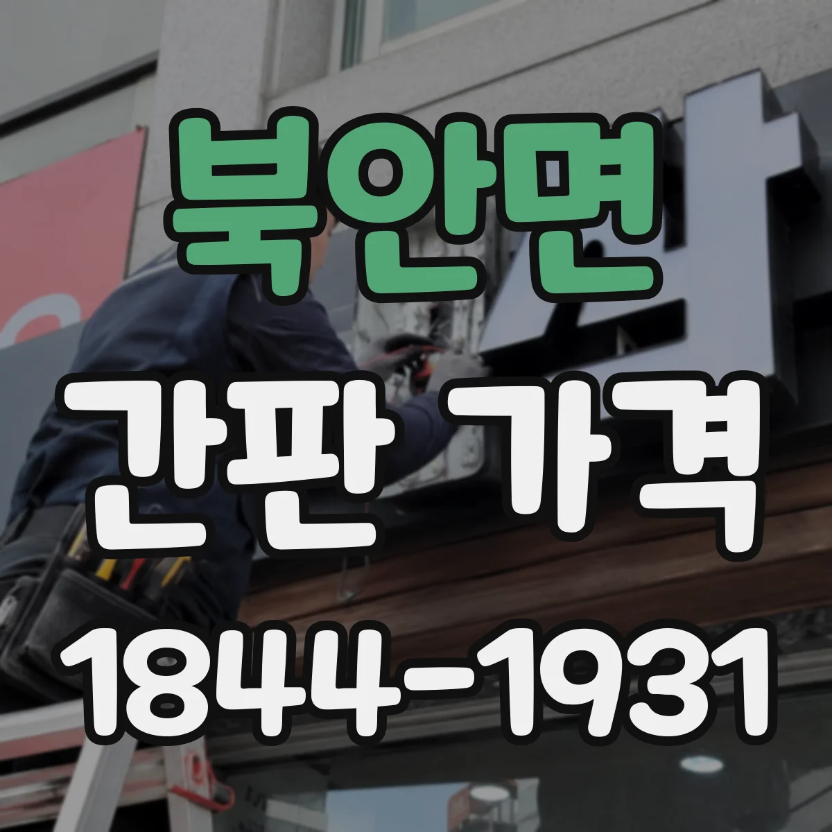 북안면 간판 가격