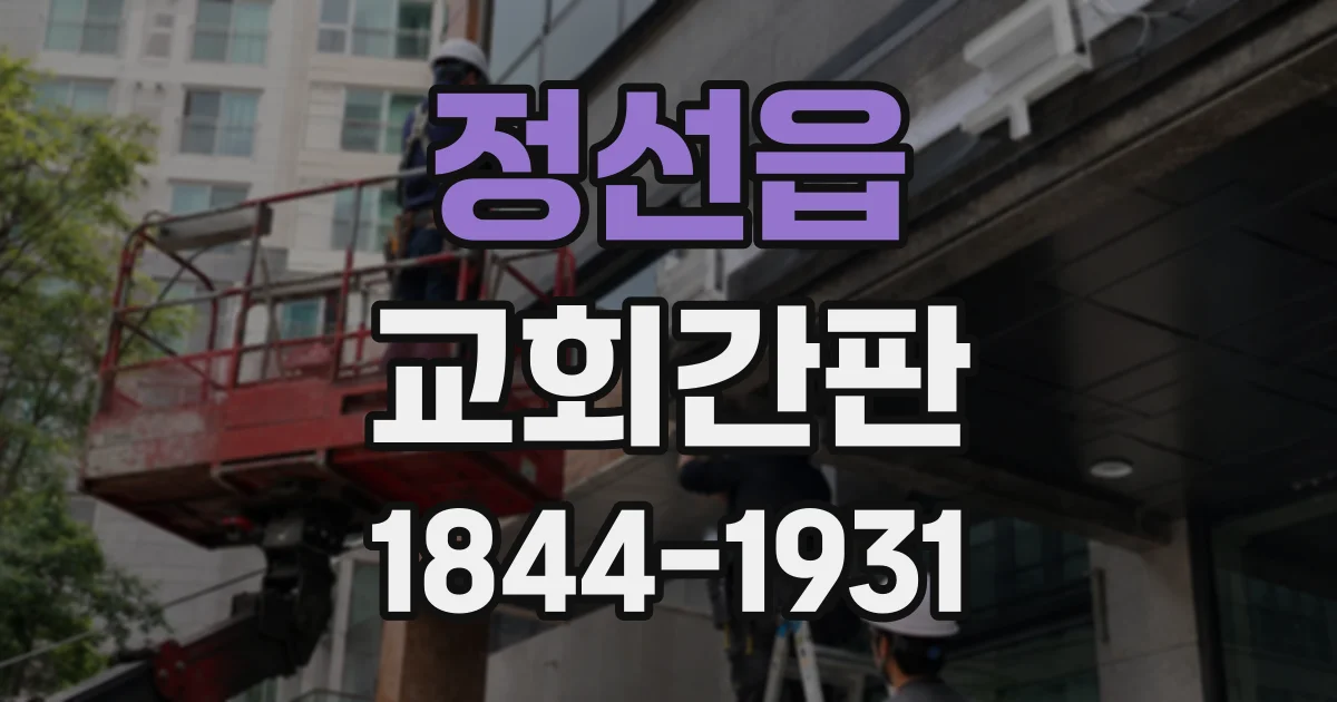 정선읍 교회간판
