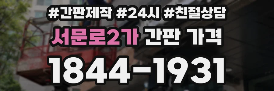 서문로2가 간판 가격