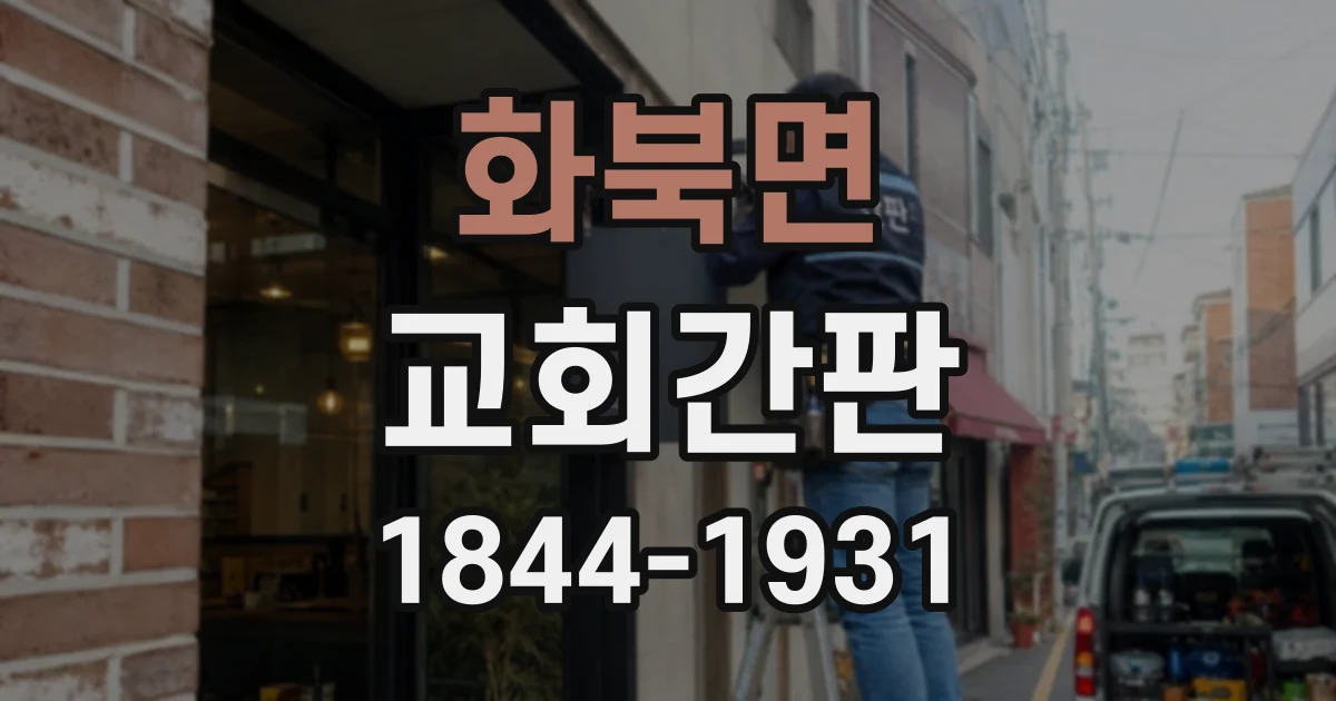 화북면 교회간판