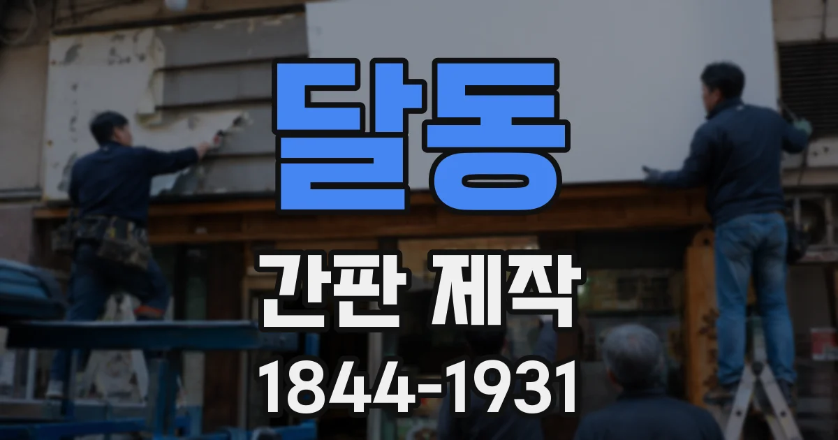 달동 간판 제작