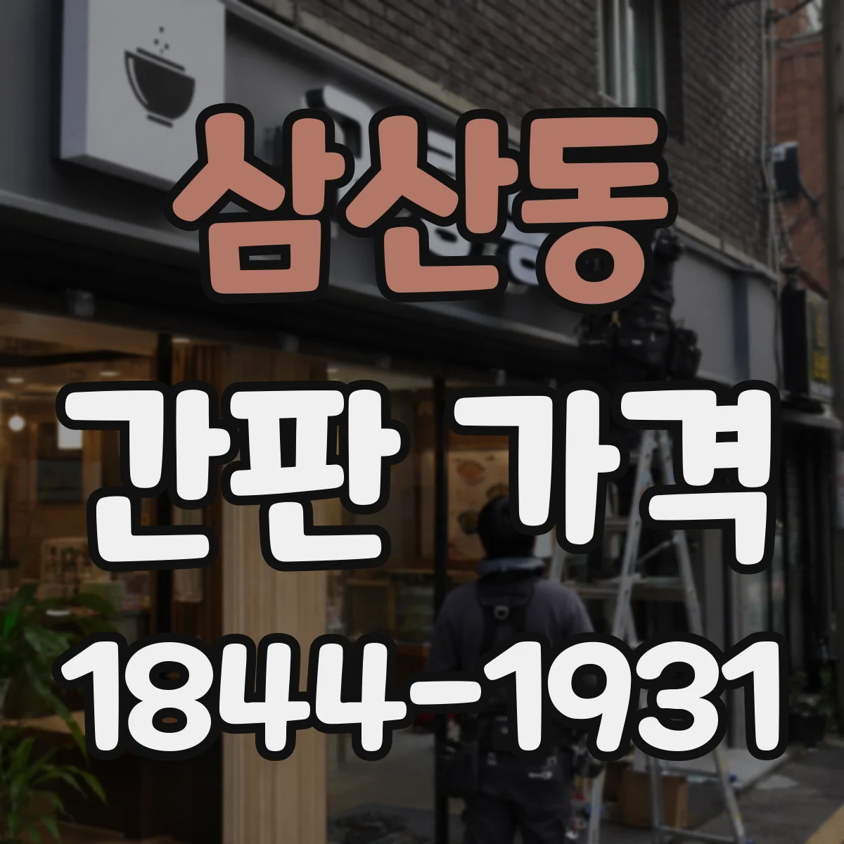 삼산동 간판 가격