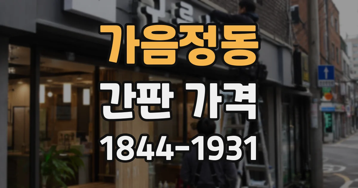 가음정동 간판 가격