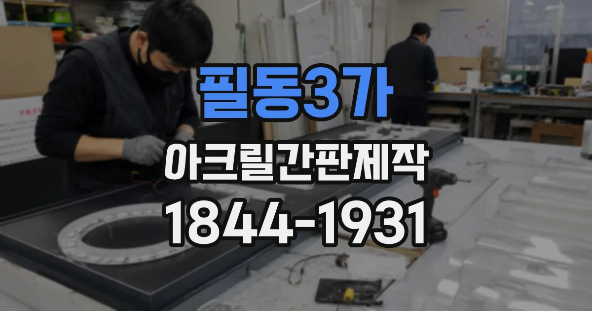 필동3가 아크릴간판제작