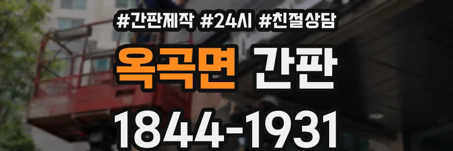 옥곡면 간판