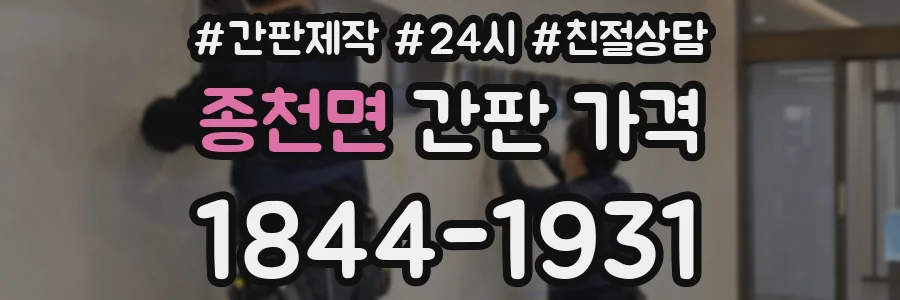 종천면 간판 가격