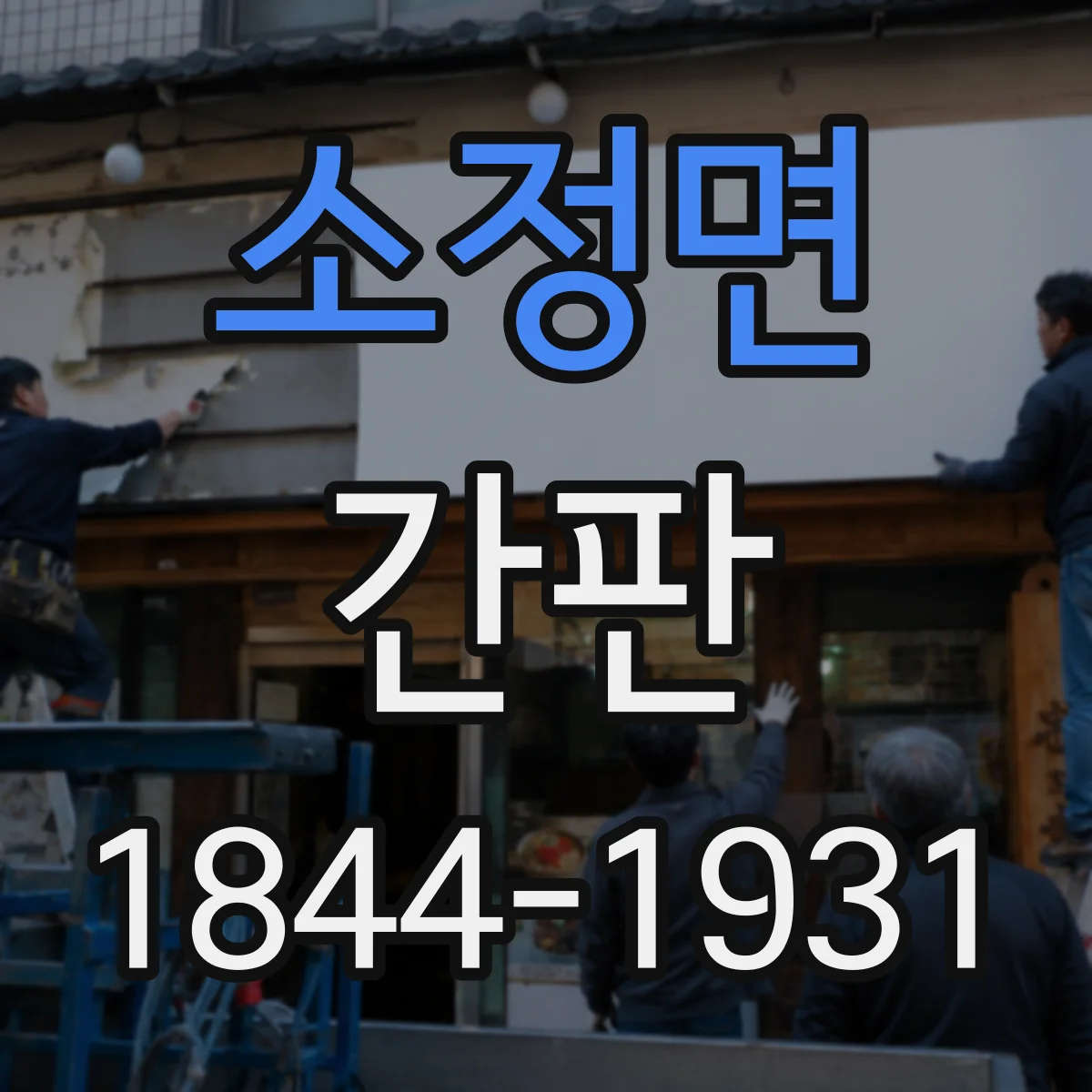 소정면 간판