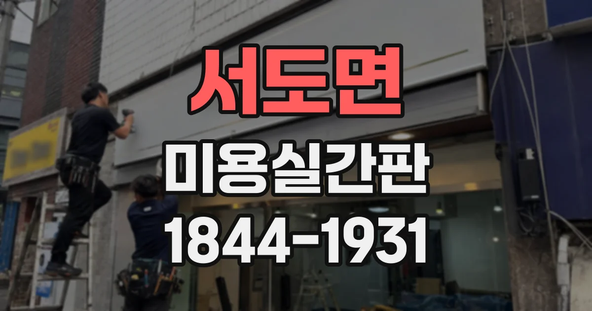 서도면 미용실간판