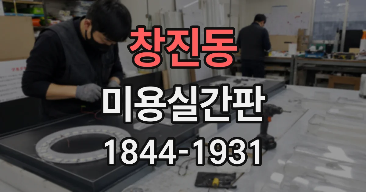 창진동 미용실간판