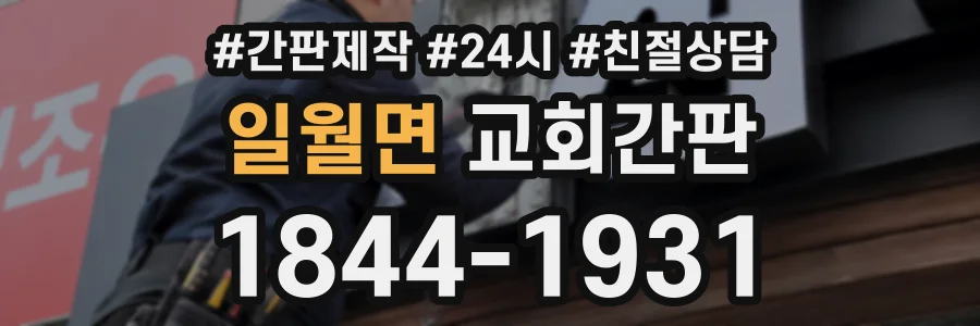 일월면 교회간판 상담 전화 1844-1931