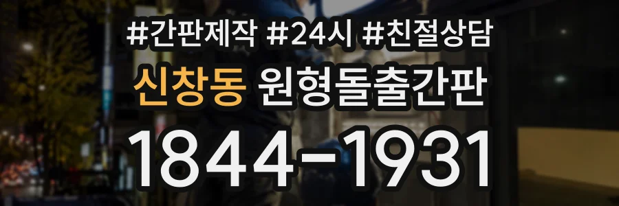 신창동 원형돌출간판 상담 전화 1844-1931