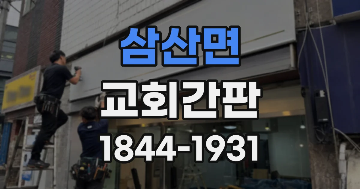삼산면 교회간판