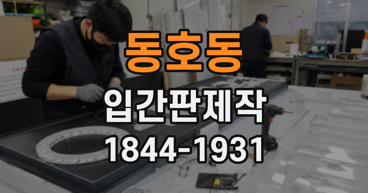 동호동 입간판제작
