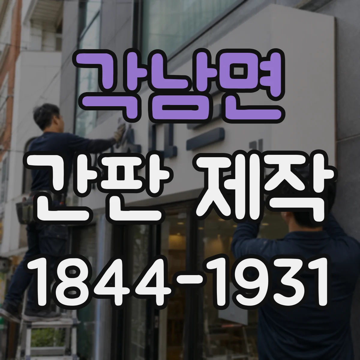 각남면 간판 제작