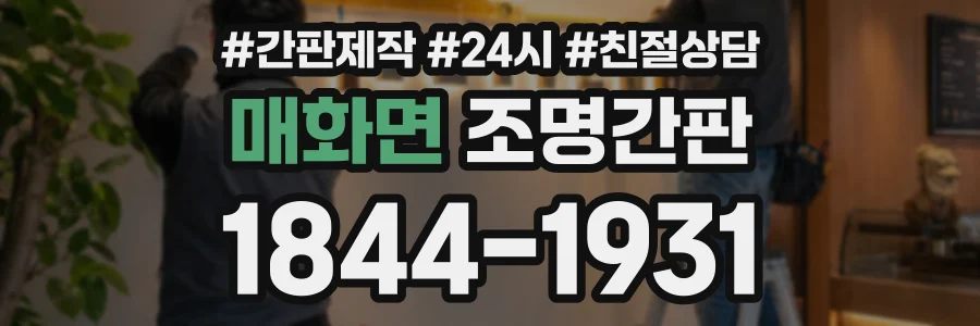 매화면 조명간판 상담 전화 1844-1931