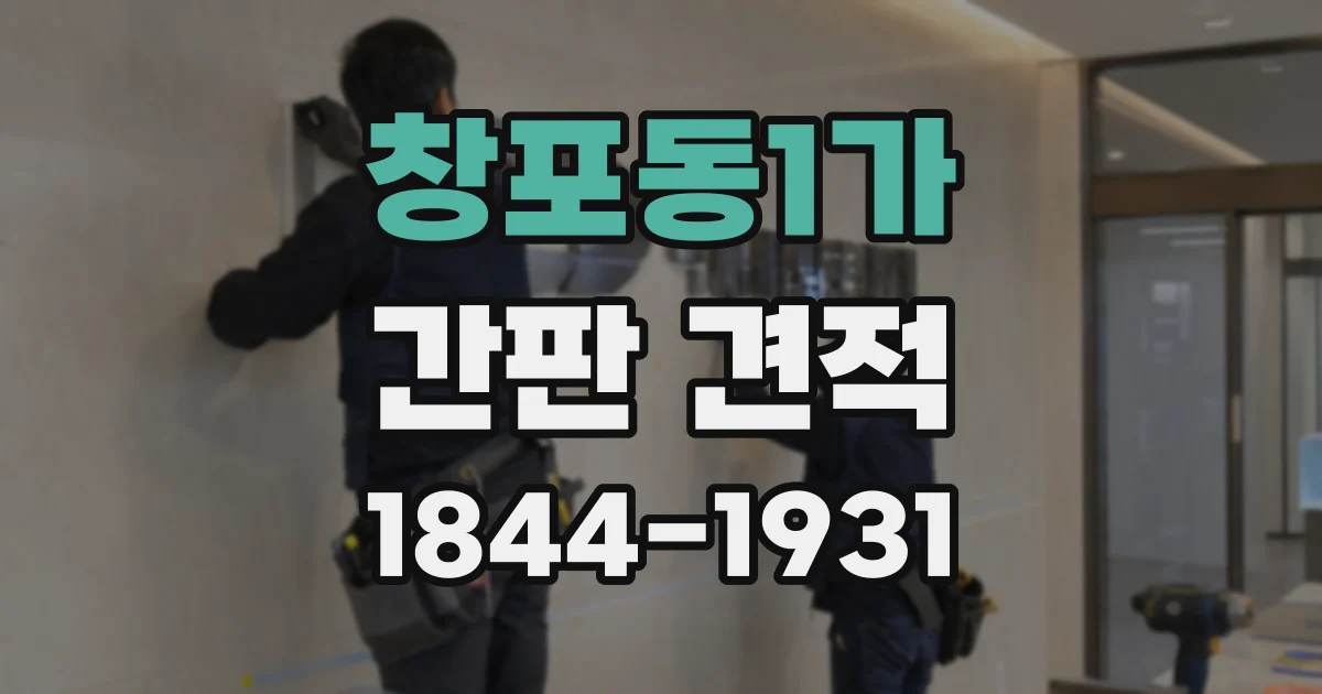 창포동1가 간판 견적