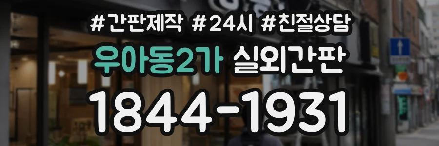 우아동2가 실외간판 상담 전화 1844-1931