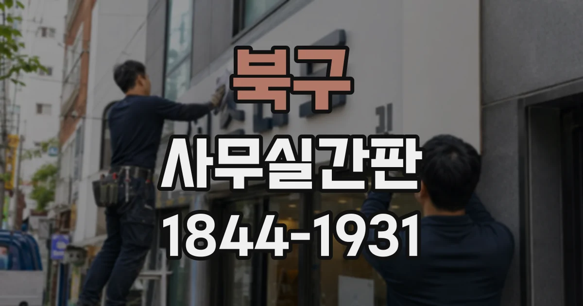 북구 사무실간판