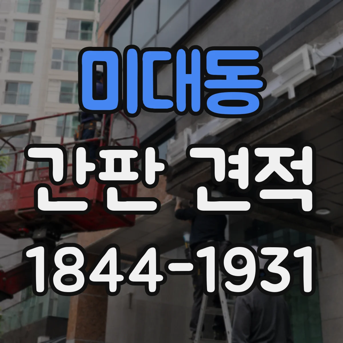 미대동 간판 견적
