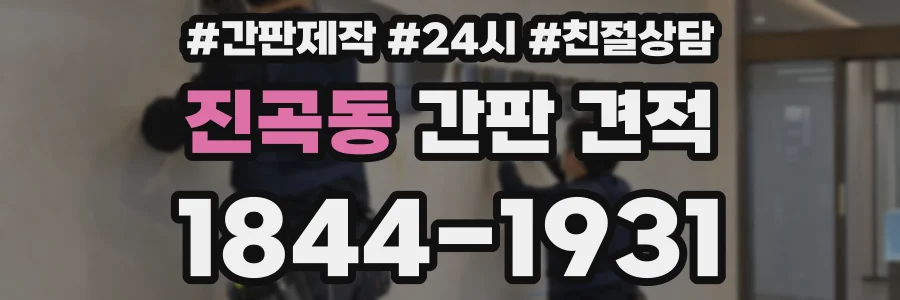 진곡동 간판 견적